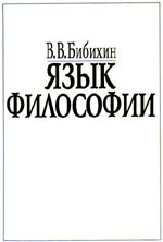 В.Бибихин. Язык и философия.