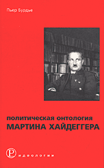 Пьер Бурдье. Политическая онтология Мартина Хайдеггера