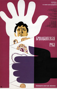 Бриллиантовая рука. Плакат Островского В.И., 1969 г.