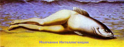 R. Magritte, Collective Invention. Фрагмент, коллаж: Censura